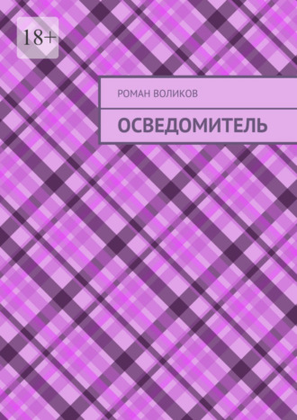 Роман Воликов. Осведомитель