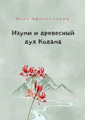 Юлия Афиногенова. Изуми и древесный дух Кодама