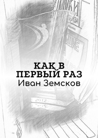 Иван Романович Земсков. Как в первый раз