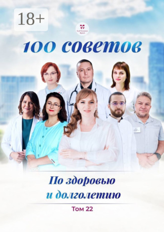 Ольга Викторовна Прядухина. 100 советов по здоровью и долголетию. Том 22