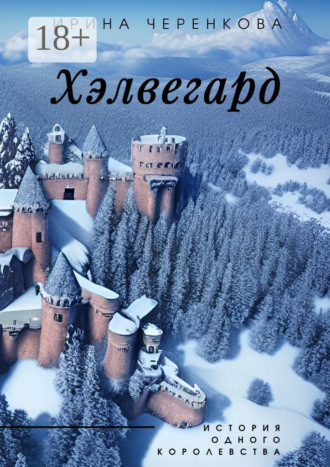 Ирина Черенкова. Хэлвегард. История одного королевства
