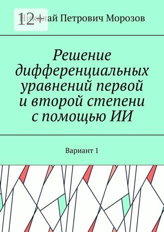 Николай Петрович Морозов. Решение дифференциальных уравнений первой и второй степени с помощью ИИ. Вариант 1
