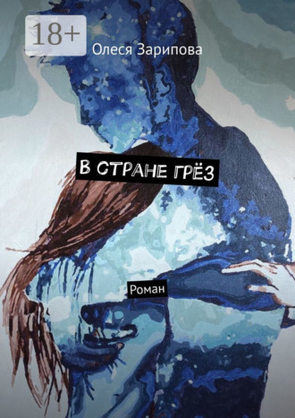 Олеся Зарипова. В стране грёз. Роман