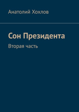 Анатолий Хохлов. Сон Президента. Вторая часть