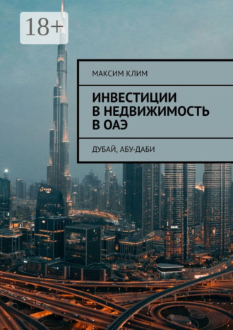 Инвестиции в недвижимость в ОАЭ. Дубай, Абу-Даби. 