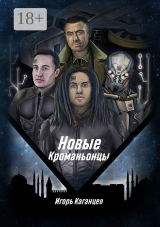 Новые кроманьонцы. Игорь Каганцев