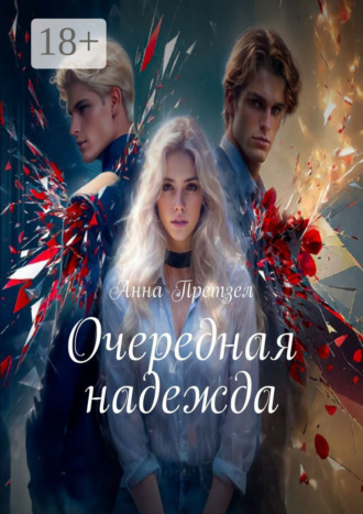 Анна Претзел. Очередная надежда