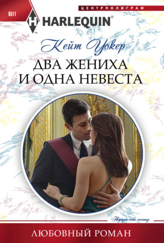 Кейт Уокер. Два жениха и одна невеста