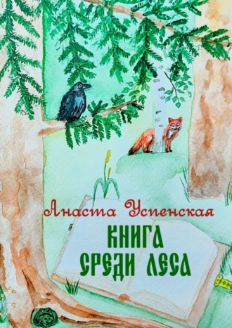 Анаста Успенская. Книга среди леса