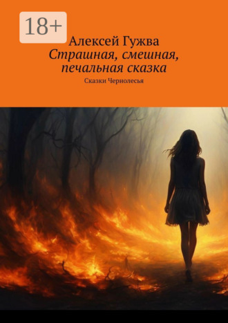 Алексей Гужва. Страшная, смешная, печальная сказка. Сказки Чернолесья