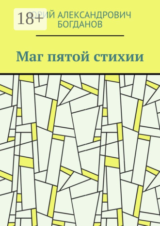 Юрий Александрович Богданов. Маг пятой стихии