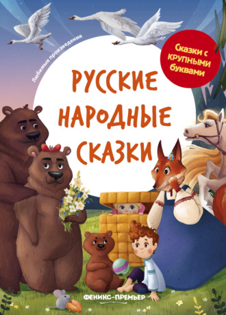 . Русские народные сказки