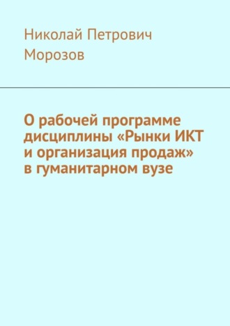 О рабочей программе дисциплины «Рынки ИКТ и организация продаж» в гуманитарном вузе. 
