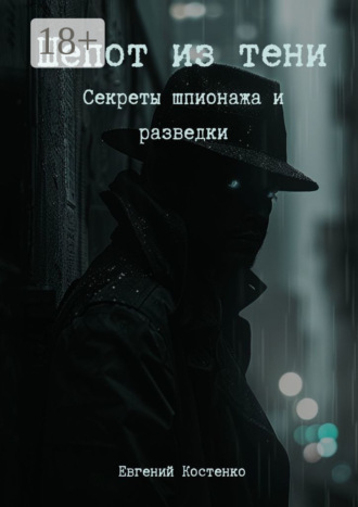 Евгений Костенко. Шепот из тени. Секреты шпионажа и разведки