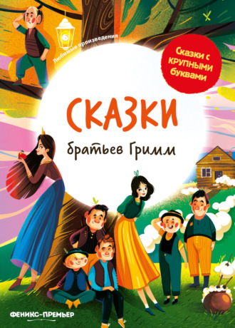 Братья Гримм. Сказки братьев Гримм