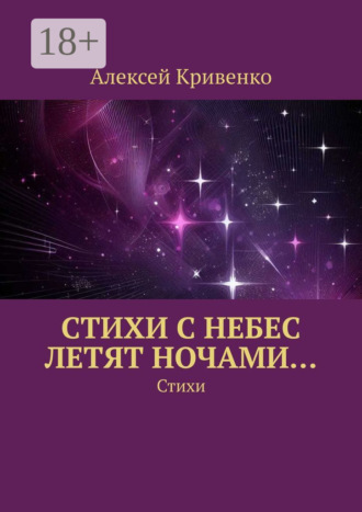 Cтихи с небес летят ночами… Стихи. Алексей Кривенко