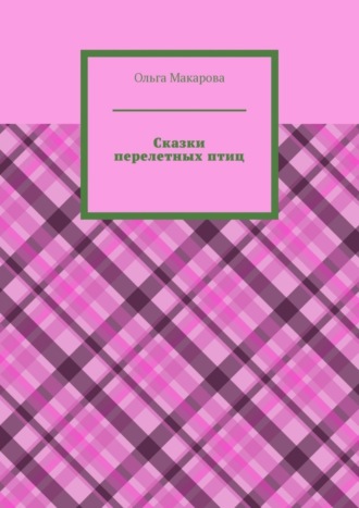 Ольга Макарова. Сказки перелетных птиц