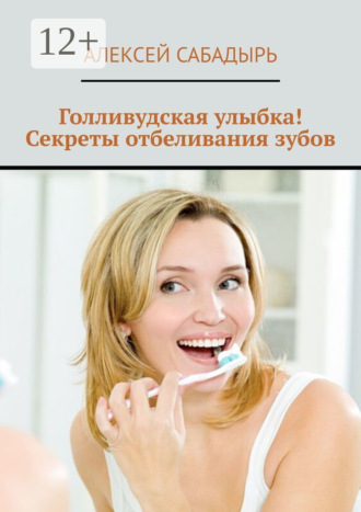 Голливудская улыбка! Секреты отбеливания зубов. 