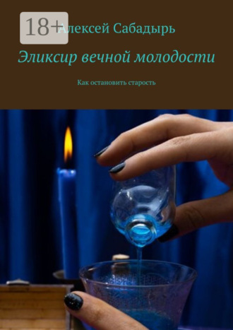Эликсир вечной молодости. Как остановить старость. 
