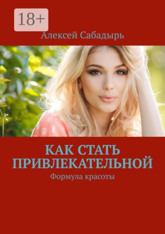 Как стать привлекательной. Формула красоты. 
