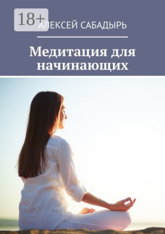 Медитация для начинающих. 