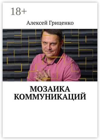 Мозаика коммуникаций. Разговор в формате деловых соцсетей. 