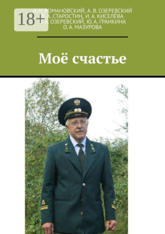 Александр Николаевич Романовский. Моё счастье