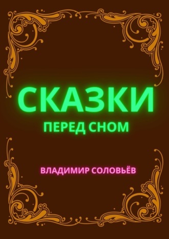 Владимир Александрович Соловьев. Сказки перед сном