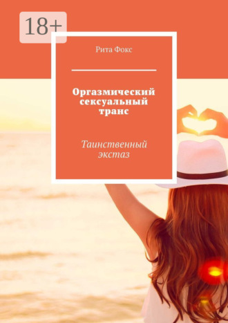 Рита Фокс. Оргазмический сексуальный транс. Таинственный экстаз