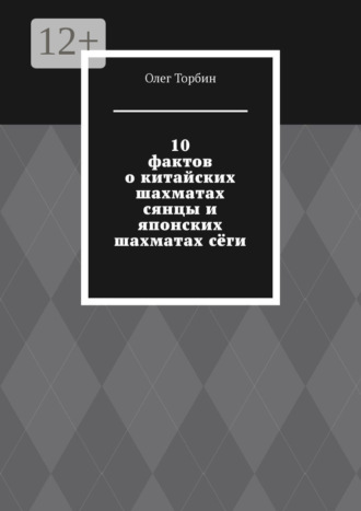 10 фактов о китайских шахматах сянцы и японских шахматах сёги. 