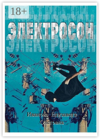 Электросон. Елизавета Олеговна Иванова