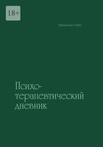 Психотерапевтический дневник. Ирминья Лейс