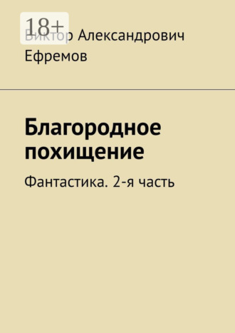 Благородное похищение. Фантастика. 2-я часть. Виктор Александрович Ефремов