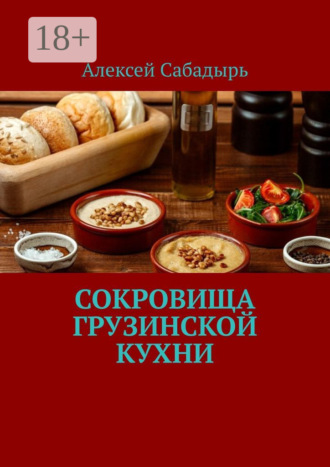 Сокровища грузинской кухни. 
