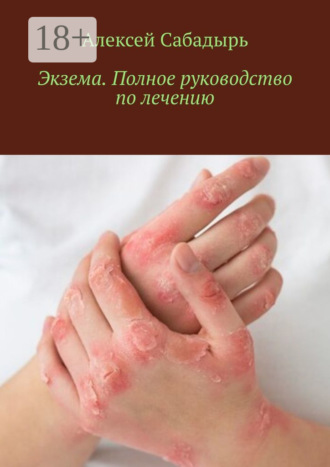 Экзема. Полное руководство по лечению. 