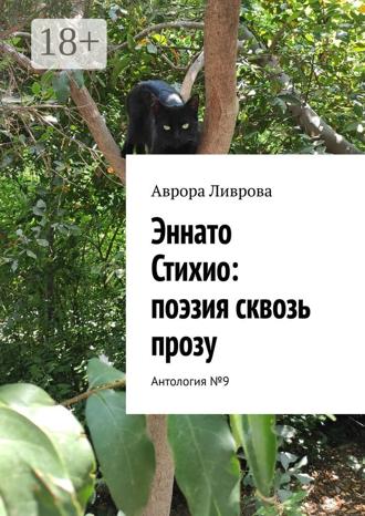 Аврора Ливрова. Эннато Стихио: поэзия сквозь прозу. Антология №9