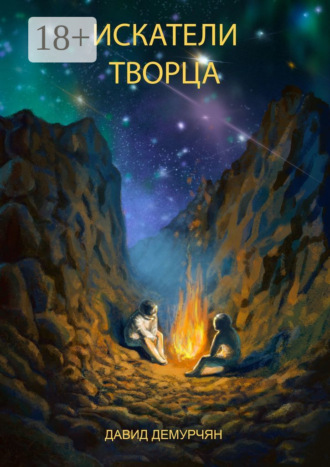 Искатели Творца. 