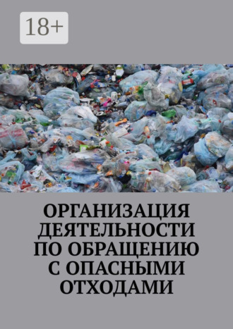 Организация деятельности по обращению с опасными отходами. 