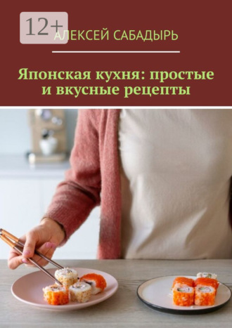 Японская кухня: простые и вкусные рецепты. 