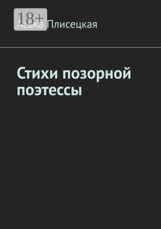 Аська Плисецкая. Стихи позорной поэтессы