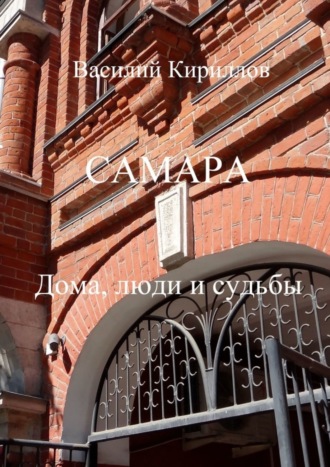Василий Кириллов. Самара. Дома, люди и судьбы