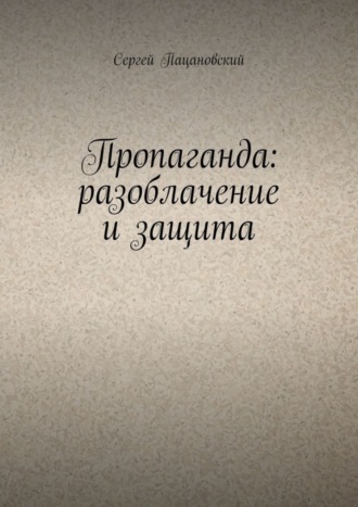 Пропаганда: разоблачение и защита. 