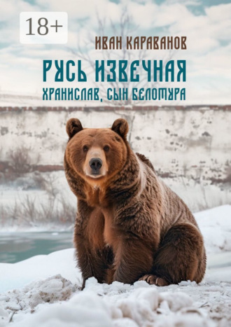 Иван Караванов. Русь извечная. Хранислав, сын Белотура