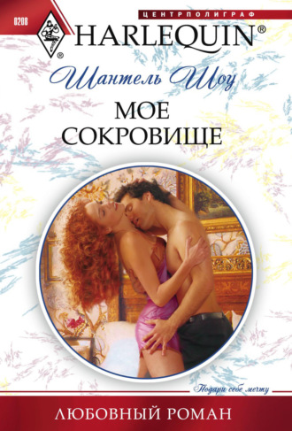 Мое сокровище. 
