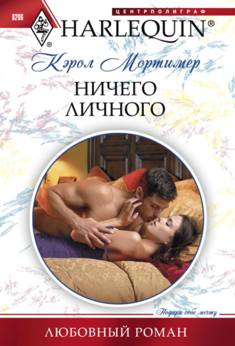 Кэрол Мортимер. Ничего личного