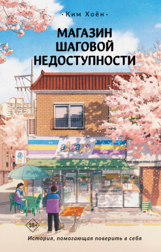 Магазин шаговой недоступности. Ким Хоён