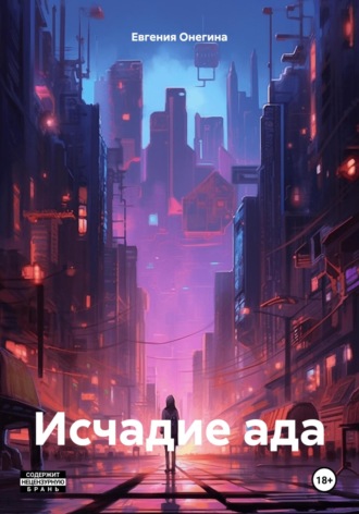 Исчадие ада. Евгения Онегина