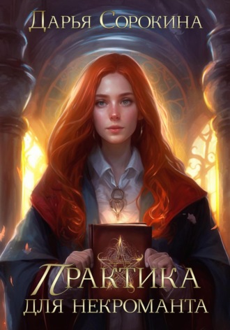 Практика для некроманта. 