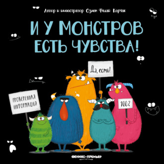 И у монстров есть чувства!. Озлем Федай Корчак