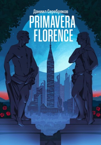 Даниил Серебряков. Primavera Florence